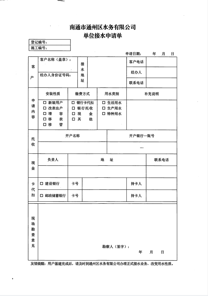 南通市通州區(qū)水務有限公司單位接水申請單 (2).jpg